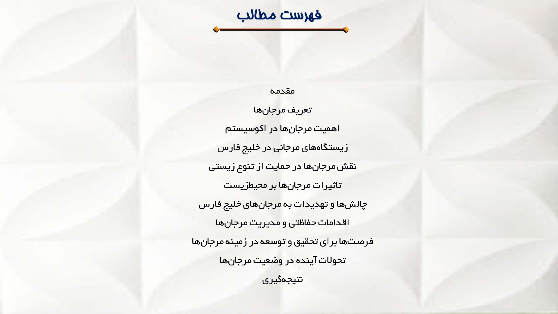 پاورپوینت در مورد نقش مرجان‌ها در اکوسیستم خلیج فارس